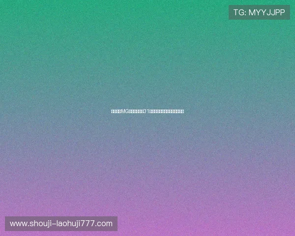 如何利用MG老虎机注册送31元优惠提升游戏胜率和娱乐体验