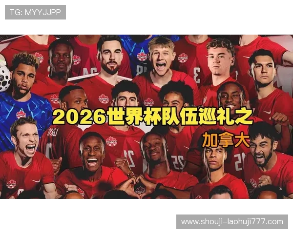 加拿大队在2026世界杯中的备战情况及近期比赛表现回顾
