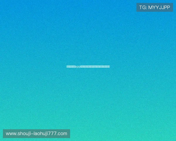 手机真人视讯app助力用户畅享世界杯赛事高清直播与互动体验