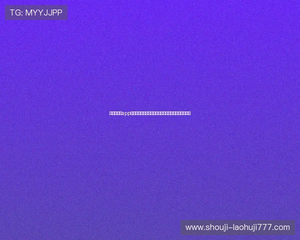 极速百家乐app玩法详解:助你轻松掌握世界杯期间的博彩技巧与策略
